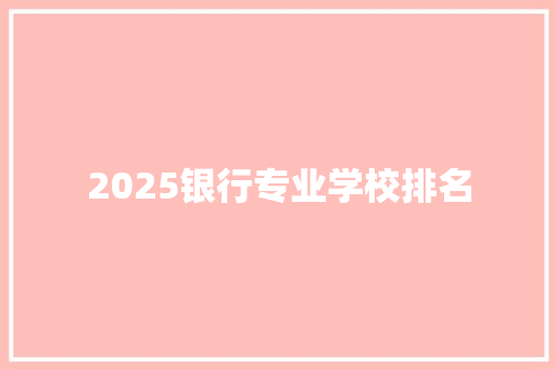 2025银行专业学校排名