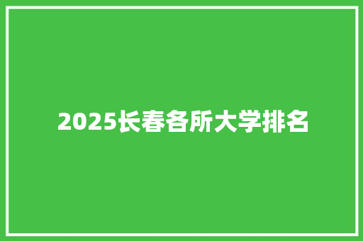 2025长春各所大学排名