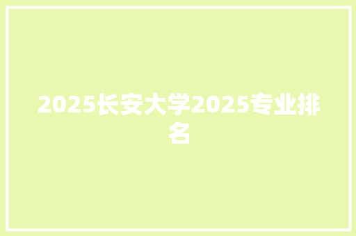 2025长安大学2025专业排名