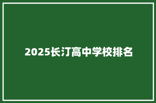 2025长汀高中学校排名