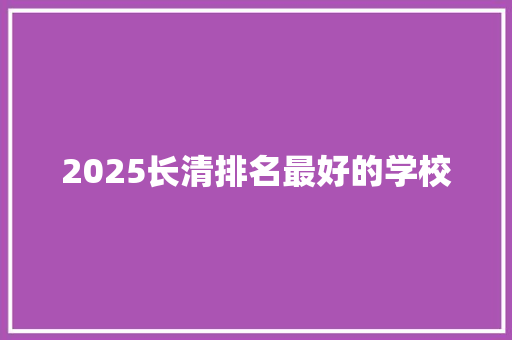 2025长清排名最好的学校