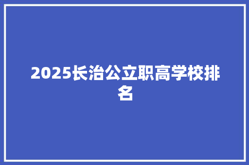 2025长治公立职高学校排名