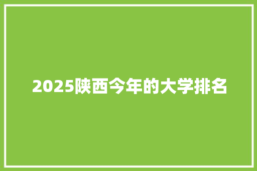 2025陕西今年的大学排名