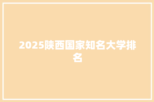 2025陕西国家知名大学排名