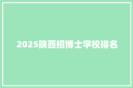 2025陕西招博士学校排名