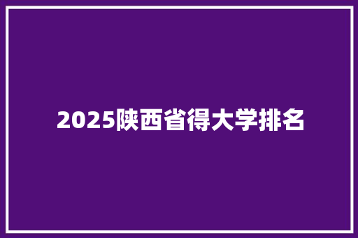2025陕西省得大学排名