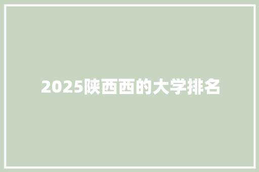 2025陕西西的大学排名