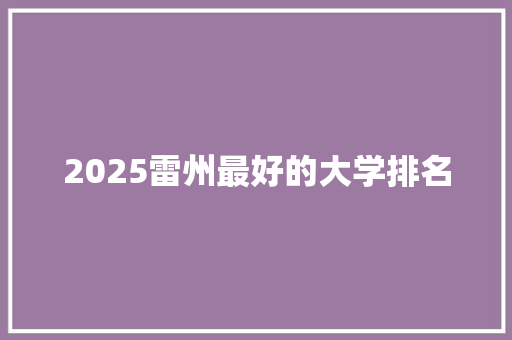 2025雷州最好的大学排名