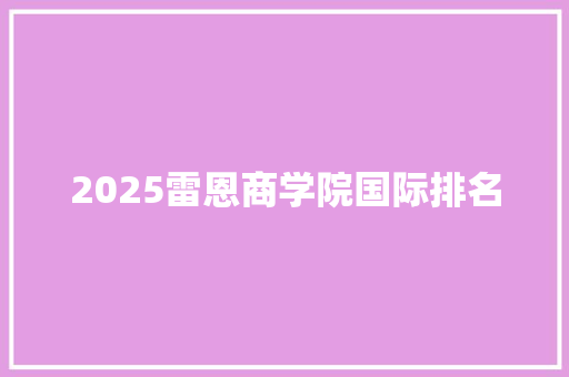 2025雷恩商学院国际排名