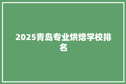 2025青岛专业烘焙学校排名