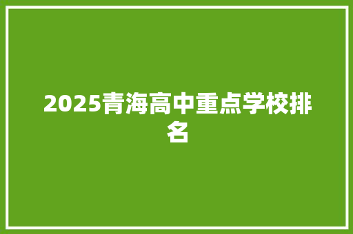2025青海高中重点学校排名