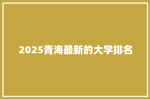 2025青海最新的大学排名
