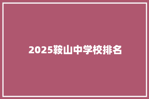 2025鞍山中学校排名