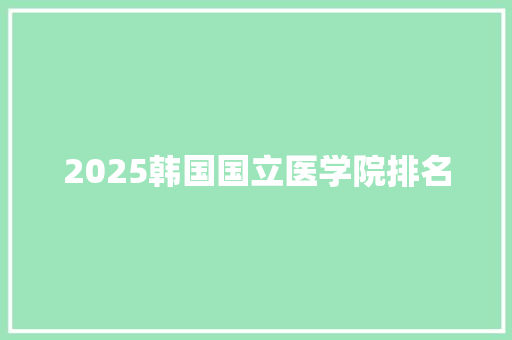 2025韩国国立医学院排名