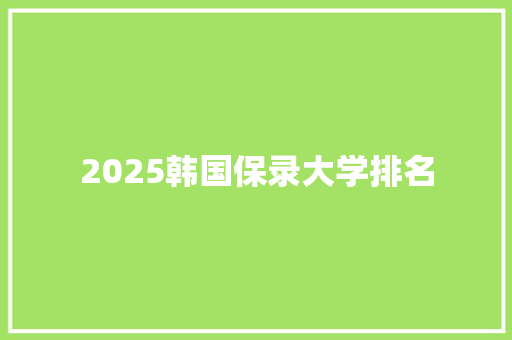 2025韩国保录大学排名