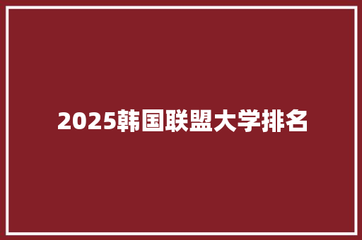 2025韩国联盟大学排名