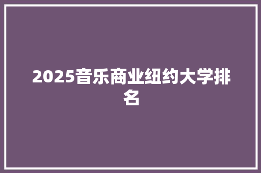 2025音乐商业纽约大学排名