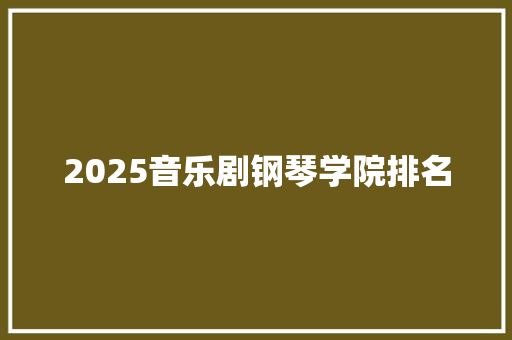 2025音乐剧钢琴学院排名