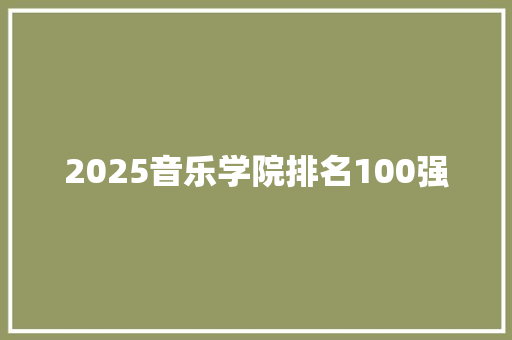 2025音乐学院排名100强