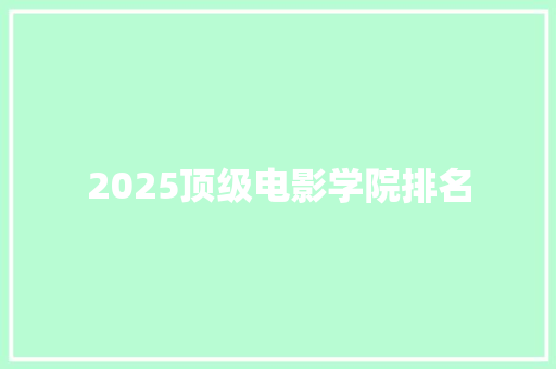 2025顶级电影学院排名