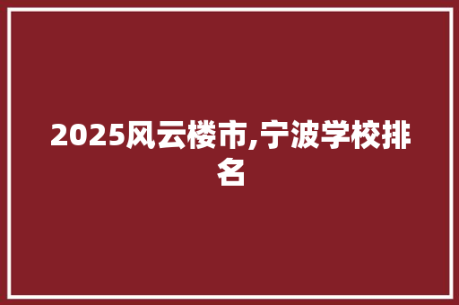 2025风云楼市,宁波学校排名