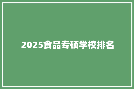 2025食品专硕学校排名