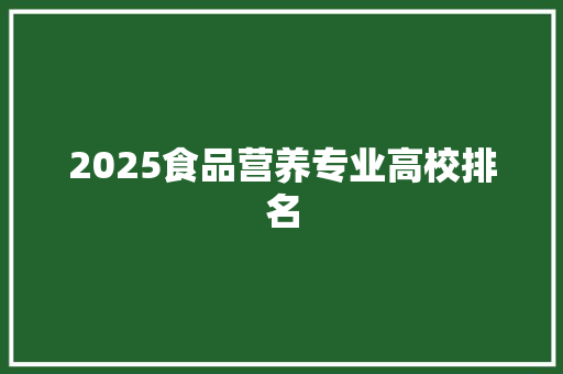 2025食品营养专业高校排名