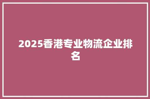 2025香港专业物流企业排名