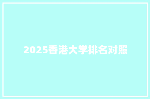2025香港大学排名对照