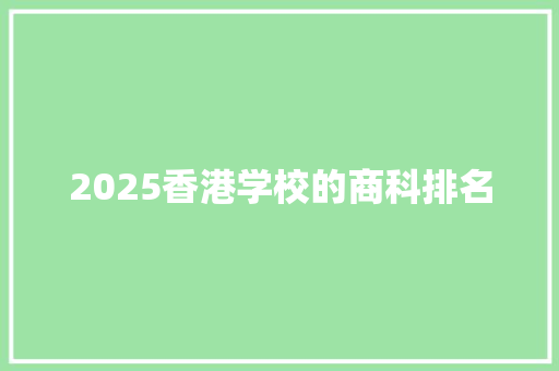 2025香港学校的商科排名