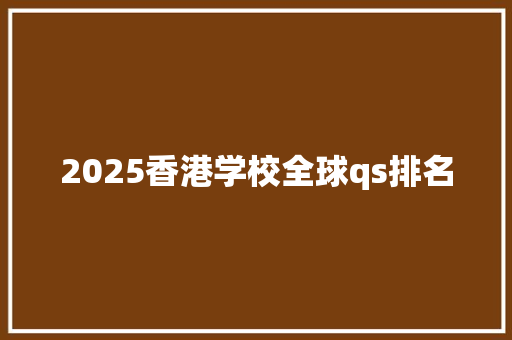 2025香港学校全球qs排名