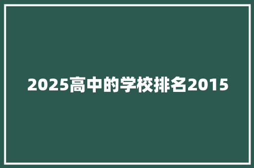 2025高中的学校排名2015