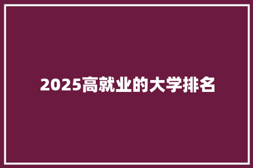 2025高就业的大学排名