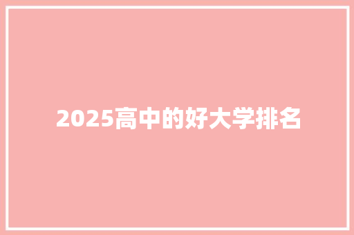 2025高中的好大学排名
