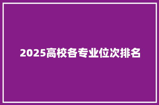 2025高校各专业位次排名