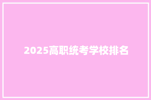 2025高职统考学校排名 应用文范文