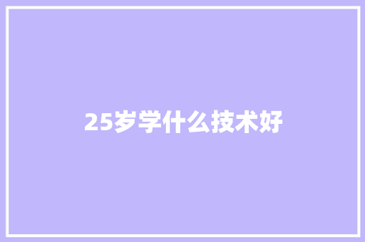 25岁学什么技术好