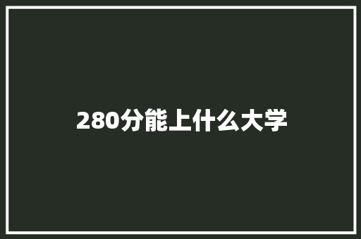 280分能上什么大学