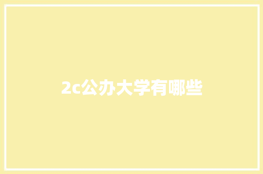 2c公办大学有哪些
