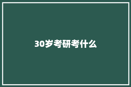 30岁考研考什么
