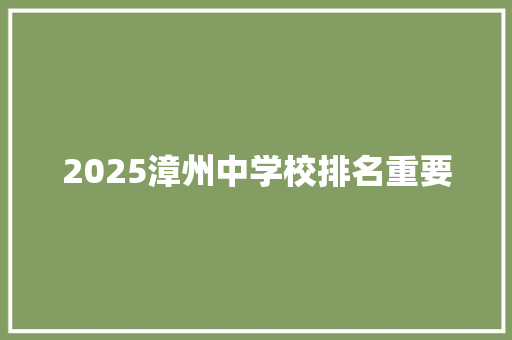 2025漳州中学校排名重要