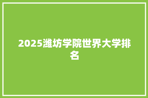 2025潍坊学院世界大学排名