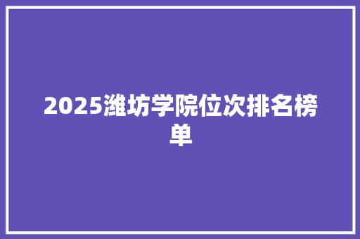 2025潍坊学院位次排名榜单