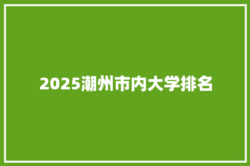 2025潮州市内大学排名