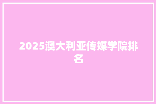 2025澳大利亚传媒学院排名