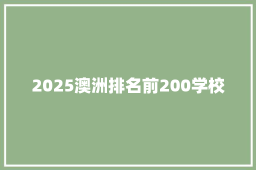 2025澳洲排名前200学校