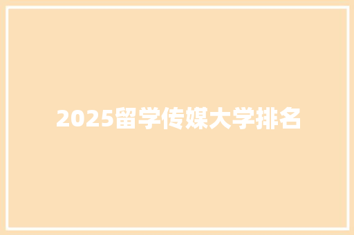 2025留学传媒大学排名