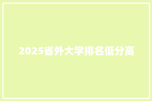 2025省外大学排名低分高