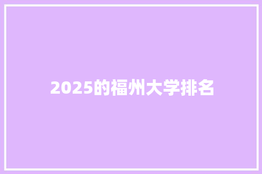 2025的福州大学排名