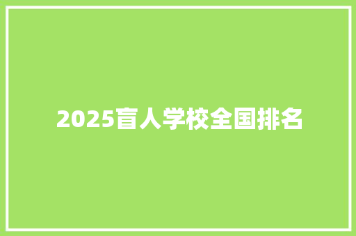2025盲人学校全国排名